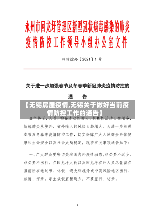 【无锡房屋疫情,无锡关于做好当前疫情防控工作的通告】-第3张图片